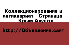  Коллекционирование и антиквариат - Страница 3 . Крым,Алушта